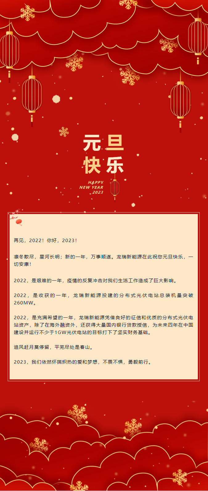 愿新年·勝舊年 _ 龍瑞新能源祝大家元旦快樂！.png